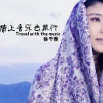 带上音乐去旅行(单曲)
