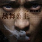 热舞公主(单曲)