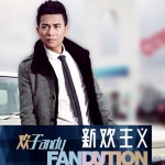 新欢主义 Fanlution
