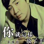 你就这样放了手(EP)详情
