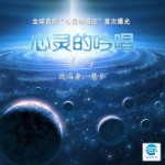 心灵的吟唱(单曲)