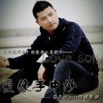 爱像手中沙(EP)