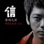 黎明之前·新歌发表会 Live试听