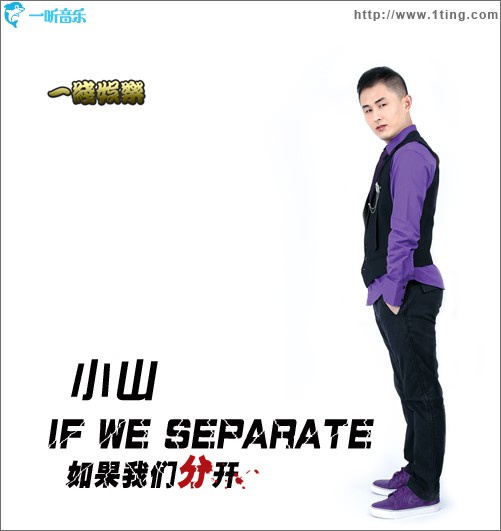 如果我们分开(EP)