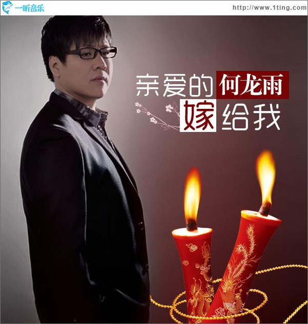 亲爱的嫁给我(单曲)