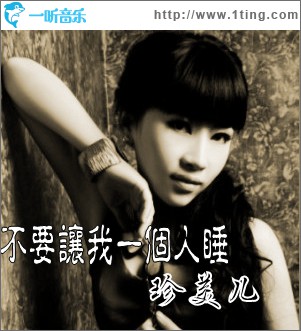 不要让我一个人睡(单曲)