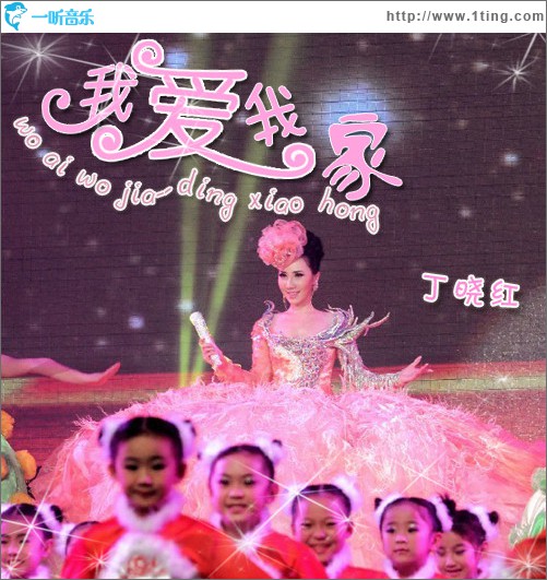我爱我家(单曲)