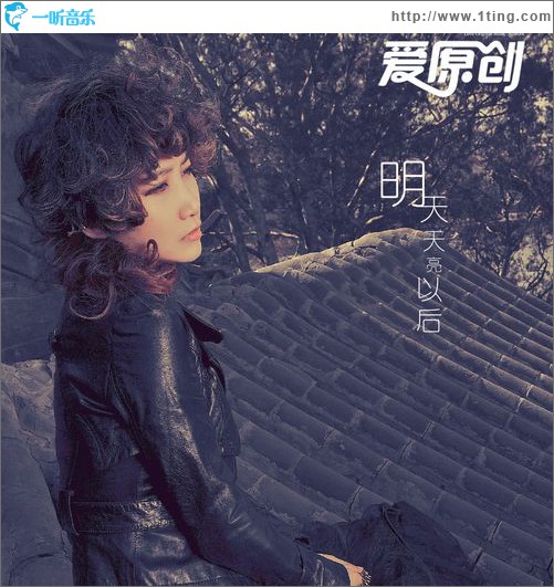 明天天亮以后(单曲)