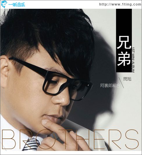 兄弟(单曲)
