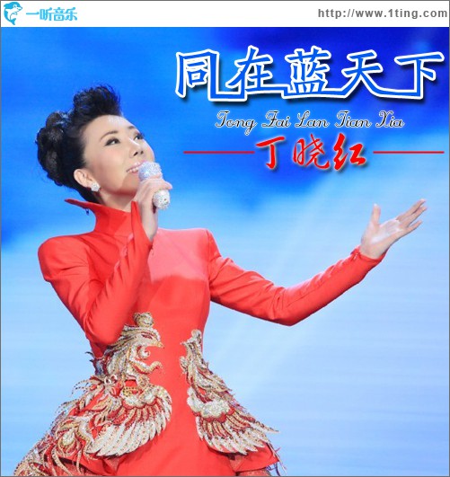 同在蓝天下(单曲)