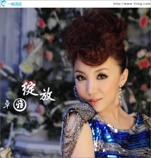 绽放(单曲)