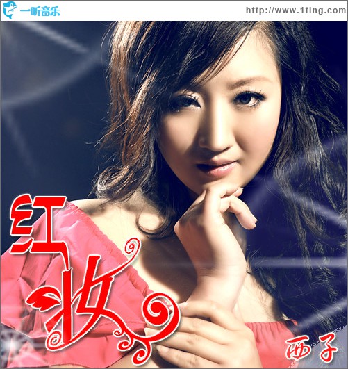 红妆(单曲)