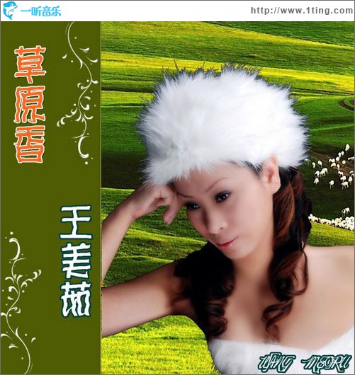 草原香(单曲)