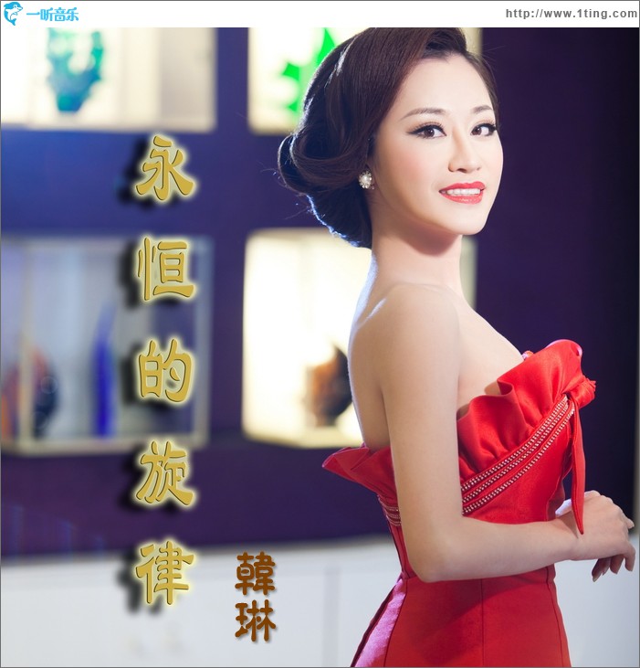 永恒的旋律