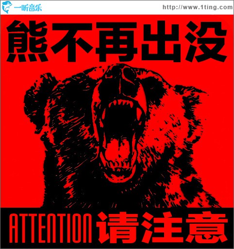 熊不再出没，请注意！