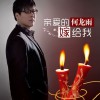 何龙雨 亲爱的嫁给我 试听