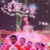 丁晓红 我爱我家 试听