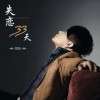闫旭 失恋33天(伴奏版) 试听