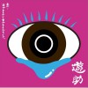 遊助 (羞耻心) History 试听