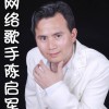 陈启军 难忘兄弟情 试听