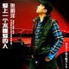 爱上一个不懂爱的人(单曲)