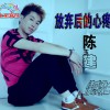 陈玉建 放弃后的心疼 试听