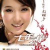 龙梅子 漂亮的姑娘就要嫁人啦(DJ版) 试听