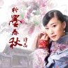 谭晶 粉墨春秋 试听