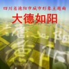 廖名扬 大德如阳 试听