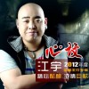 杂锦合辑7 寻人启示 - 江宇 试听