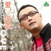 爱，说谎(单曲)
