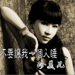 不要让我一个人睡(单曲)