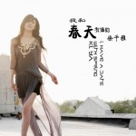 我和春天有个约(单曲)