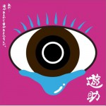 あの・・涙があるから愛があるんですケド。