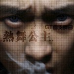 热舞公主(EP)