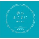 夢のまにまに - 椎名もた