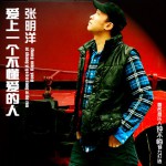 爱上一个不懂爱的人(单曲)详情