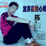 放弃后的心疼(单曲)