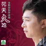 花天久地(EP)详情
