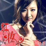 红妆(单曲)