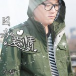 因为爱情(EP)