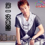 第一次失恋(单曲)