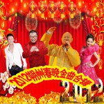 朔州春晚合辑