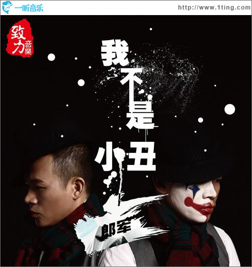 我不是小丑
