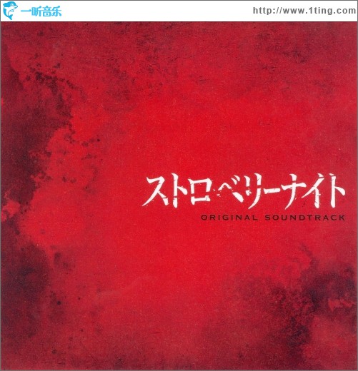 草莓之夜 フジテレビ系火9「ストロベリーナイト」 OST