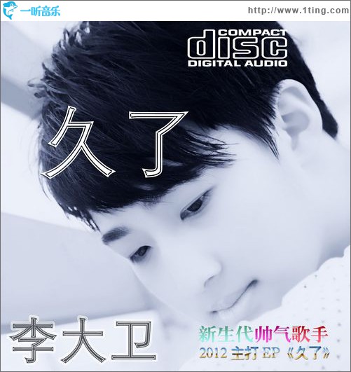 久了(单曲)