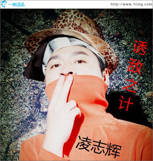 诱敌之计(单曲)