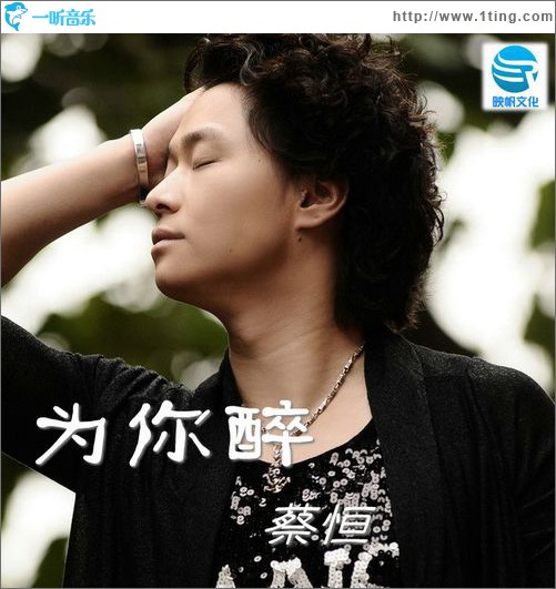 为你醉(单曲)