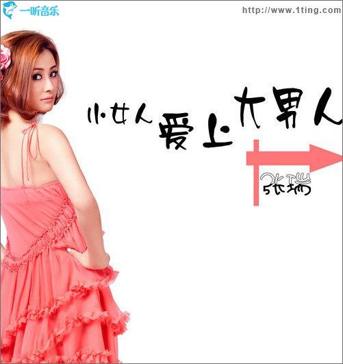 小女人爱上大男人(单曲)