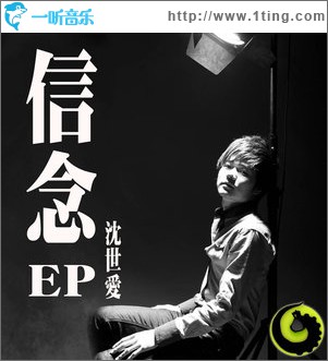 信念(单曲)